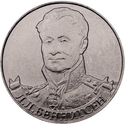 Монета Россия 2 рубля 2012 год - Беннигсен Л.Л.