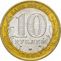 Россия 10 рублей 2005 год - 60-летие победы в ВОВ (ММД), UNC