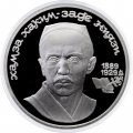 Монета СССР 1 рубль 1989 год - 100 лет со дня рождения Хамзы Хаким-зады Ниязи (Proof)