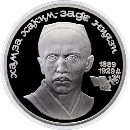 Монета СССР 1 рубль 1989 год - 100 лет со дня рождения Хамзы Хаким-зады Ниязи (Proof)