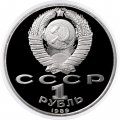 Монета СССР 1 рубль 1989 год - 100 лет со дня рождения Хамзы Хаким-зады Ниязи (Proof)