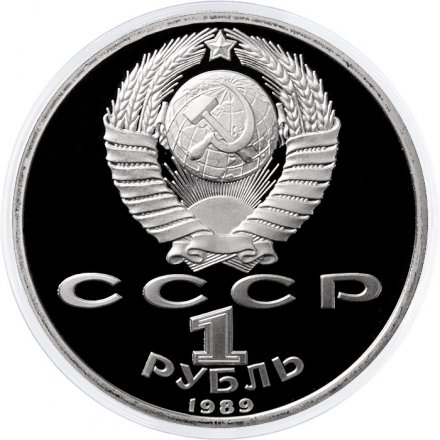 Монета СССР 1 рубль 1989 год - 100 лет со дня рождения Хамзы Хаким-зады Ниязи (Proof)