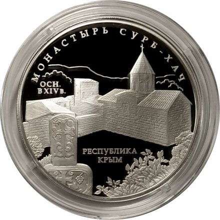 Монета Россия 3 рубля 2017 год - Монастырь Сурб-Хач, Республика Крым