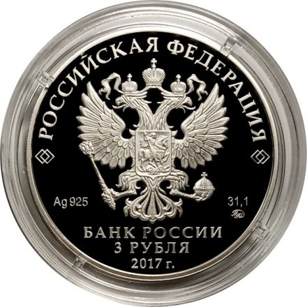 Монета Россия 3 рубля 2017 год - Монастырь Сурб-Хач, Республика Крым