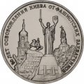 Монета Россия 3 рубля 1993 год - 50 лет освобождения Киева от фашитских захватчиков (UNC)