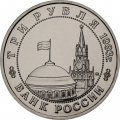 Монета Россия 3 рубля 1993 год - 50 лет освобождения Киева от фашитских захватчиков (UNC)