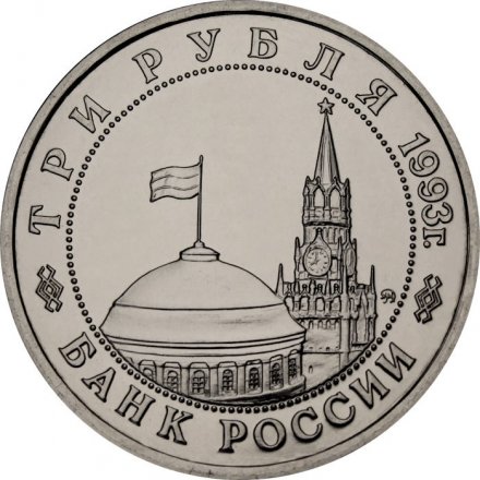 Монета Россия 3 рубля 1993 год - 50 лет освобождения Киева от фашитских захватчиков (UNC)