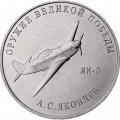 Россия 25 рублей 2020 год - Оружие Великой Победы. Конструктор оружия А.С. Яковлев