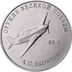 Россия 25 рублей 2020 год - Оружие Великой Победы. Конструктор оружия А.С. Яковлев
