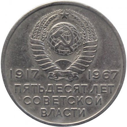 СССР 20 копеек 1967 год - 50 лет Советской власти