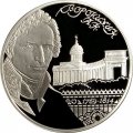Монета 250 лет со дня рождения архитектора А.Н. Воронихина - 2 рубля - СПМД - 2009 год