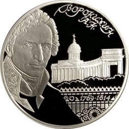 Россия 2 рубля 2009 год - 250 лет со дня рождения архитектора А.Н. Воронихина
