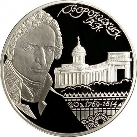 Монета 250 лет со дня рождения архитектора А.Н. Воронихина - 2 рубля - СПМД - 2009 год