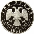 Монета Знаки зодиака. Рыбы - 3 рубля - ММД - 2004 год