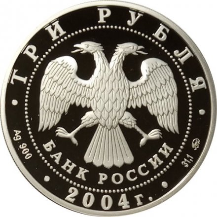 Монета Знаки зодиака. Рыбы - 3 рубля - ММД - 2004 год