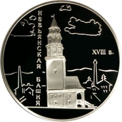 Россия 3 рубля 2007 год - Невьянская наклонная башня