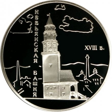 Россия 3 рубля 2007 год - Невьянская наклонная башня