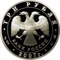 Россия 3 рубля 2007 год - Невьянская наклонная башня