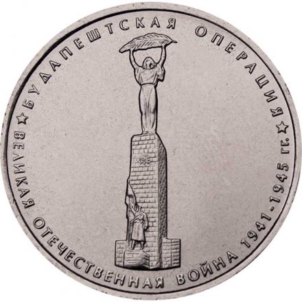Монета Россия 5 рублей 2014 год - Будапештская операция