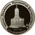 Монета Церковь Знамения Богородицы. Село Дубровицы - 3 рубля - СПМД - 2004 год