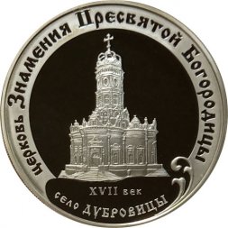 Россия 3 рубля 2004 год - Церковь Знамения Богородицы. Село Дубровицы