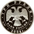 Монета Церковь Знамения Богородицы. Село Дубровицы - 3 рубля - СПМД - 2004 год