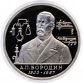 Монета Россия 1 рубль 1993 год - 160 лет со дня рождения А. П. Бородина (Proof)