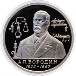 Россия 1 рубль 1993 год - 160 лет со дня рождения А. П. Бородина (Proof)