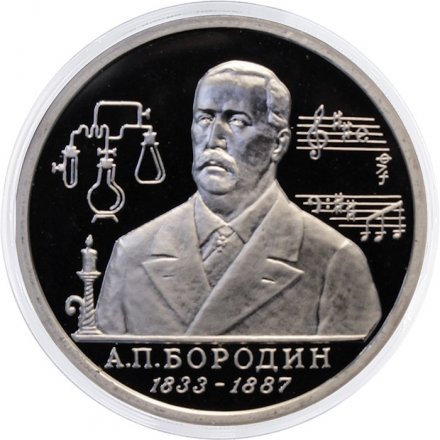 Монета Россия 1 рубль 1993 год - 160 лет со дня рождения А. П. Бородина (Proof)