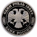 Монета Россия 1 рубль 1993 год - 160 лет со дня рождения А. П. Бородина (Proof)