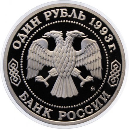 Монета Россия 1 рубль 1993 год - 160 лет со дня рождения А. П. Бородина (Proof)