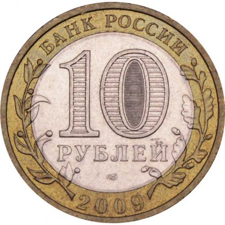 Монета Россия 10 рублей 2009 год - Галич (СПМД)