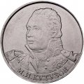 Монета Россия 2 рубля 2012 год - Кутузов М.И.
