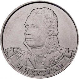Россия 2 рубля 2012 год - Кутузов М.И.