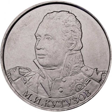 Монета Россия 2 рубля 2012 год - Кутузов М.И.