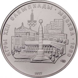 СССР 5 рублей 1977 год - Олимпиада 1980. Минск (UNC, ЛМД)