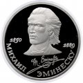 Монета СССР 1 рубль 1989 год - 100 лет со дня смерти Михаила Эминеску (Proof)