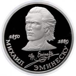 СССР 1 рубль 1989 год - 100 лет со дня смерти Михаила Эминеску (Proof)
