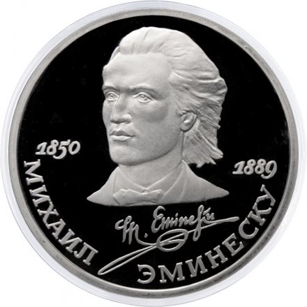 Монета СССР 1 рубль 1989 год - 100 лет со дня смерти Михаила Эминеску (Proof)