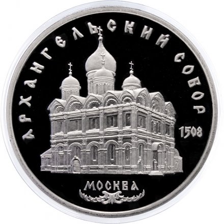 Монета СССР 5 рублей 1991 год - Архангельский собор (Proof)