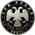 Монета 250-летие Академии художеств - 3 рубля - СПМД - 2007 год