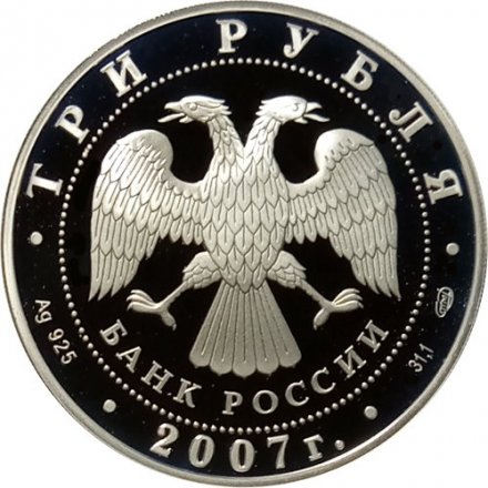 Монета 250-летие Академии художеств - 3 рубля - СПМД - 2007 год