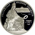 Монета 250-летие Академии художеств - 3 рубля - СПМД - 2007 год