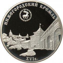 Россия 3 рубля 2000 год - Нижегородский кремль