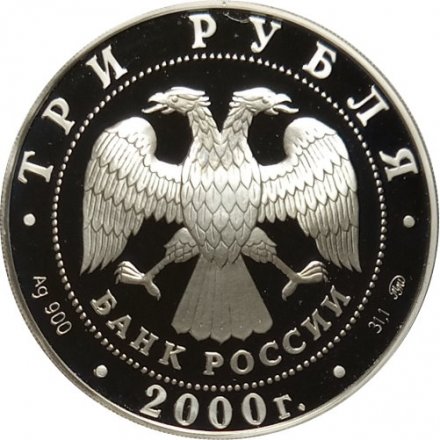 Монета Нижегородский кремль - 3 рубля - ММД - 2000 год