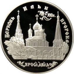 Россия 3 рубля 1996 год - Церковь Ильи Пророка в Ярославле