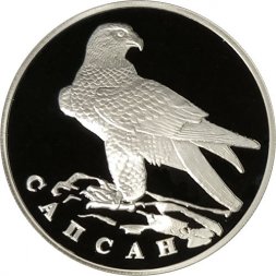 Россия 1 рубль 1996 год - Красная Книга. Сапсан