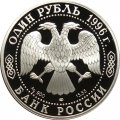 Монета Россия 1 рубль 1996 год - Красная Книга. Сапсан