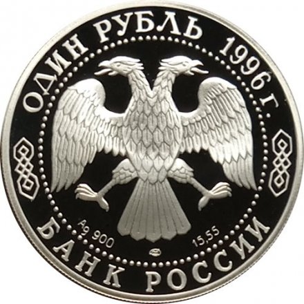 Монета Россия 1 рубль 1996 год - Красная Книга. Сапсан