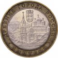 Монета Россия 10 рублей 2004 год - Дмитров